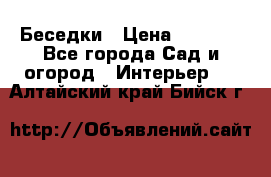 Беседки › Цена ­ 8 000 - Все города Сад и огород » Интерьер   . Алтайский край,Бийск г.